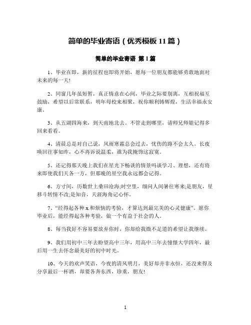简单的毕业寄语(优秀模板11篇)