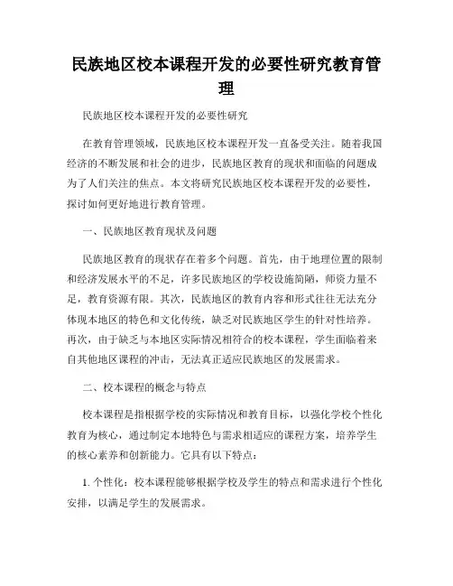 民族地区校本课程开发的必要性研究教育管理