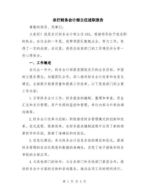 农行财务会计部主任述职报告