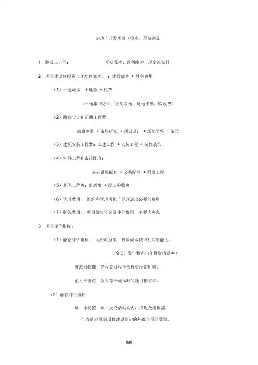 房地产开发项目(投资)经济测算