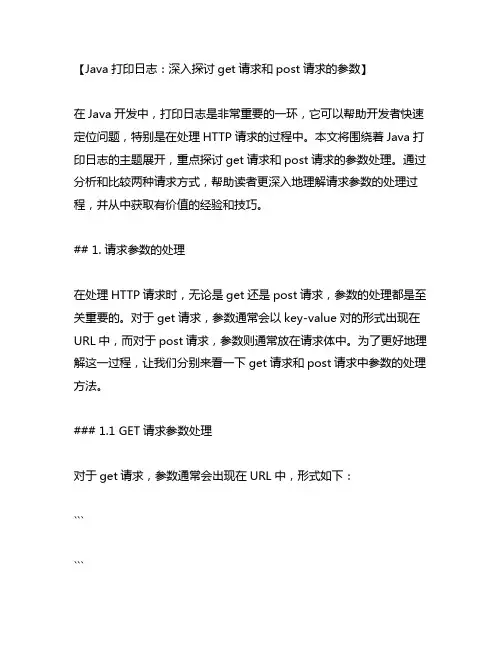 java打印日志get请求和post请求的参数