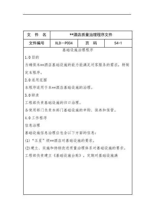 酒店质量管理程序文件