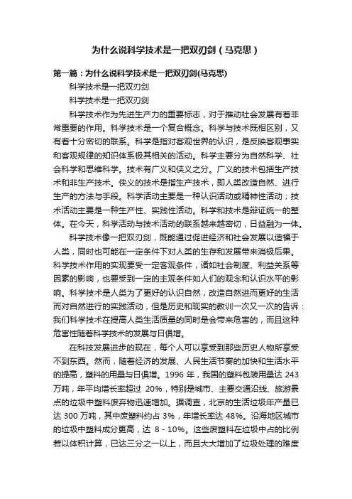 为什么说科学技术是一把双刃剑（马克思）