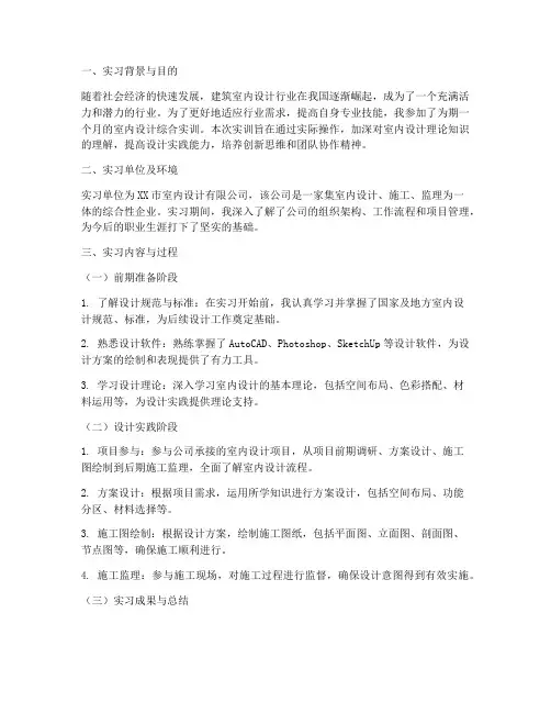 建筑室内设计综合实训报告