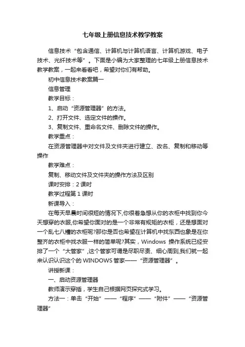 七年级上册信息技术教学教案