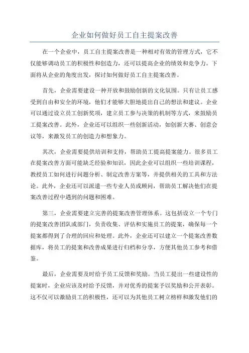 企业如何做好员工自主提案改善