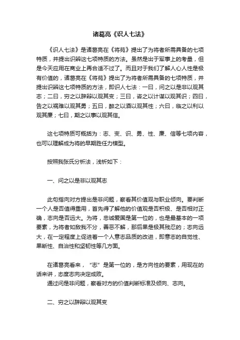 诸葛亮《识人七法》