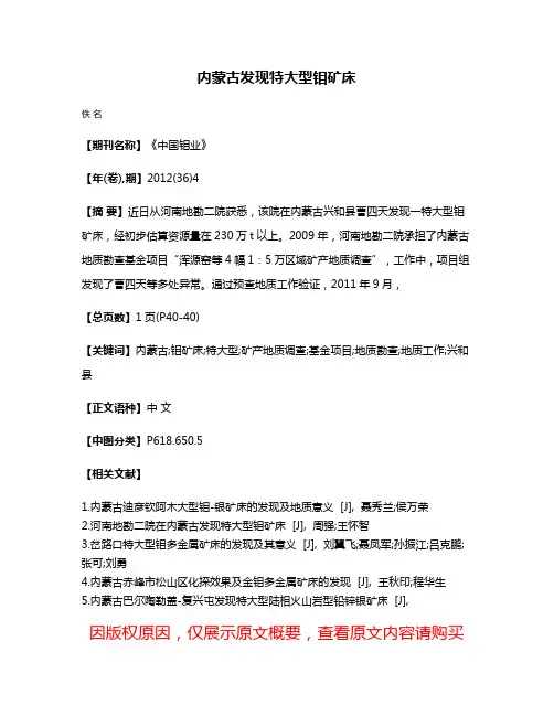 内蒙古发现特大型钼矿床