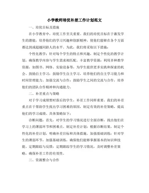 小学教师培优补差工作计划范文