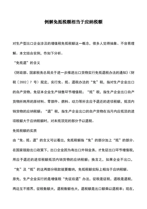 会计实务：例解免抵税额相当于应纳税额