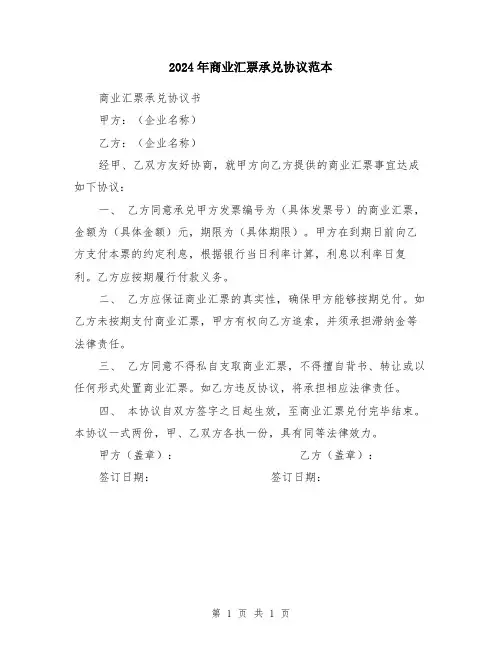 2024年商业汇票承兑协议范本