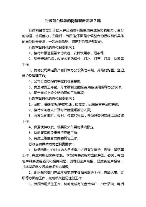 行政前台具体的岗位职责要求7篇