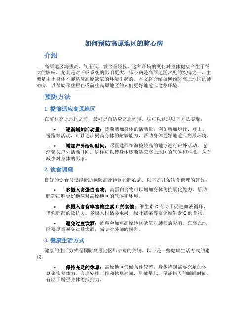 如何预防高原地区的肺心病