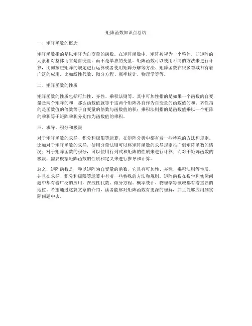 矩阵函数知识点总结