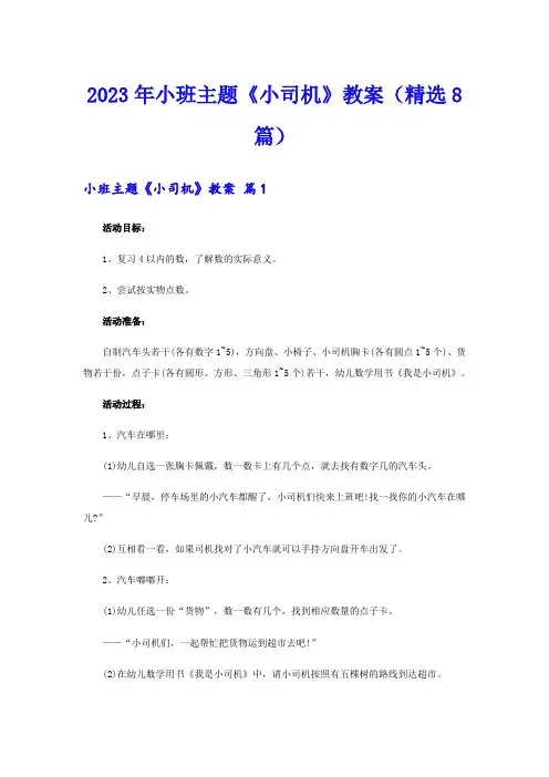2023年小班主题《小司机》教案(精选8篇)