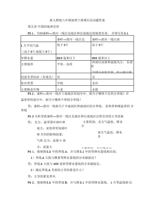 新人教版八年级地理下册课后活动题答案(最新最全)