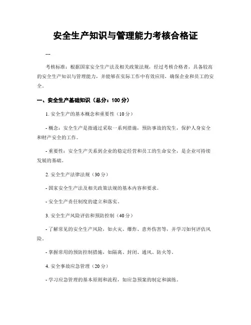安全生产知识与管理能力考核合格证