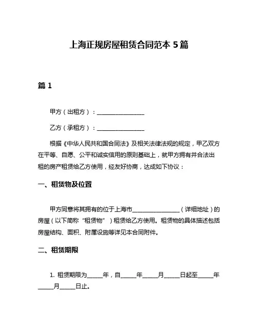 上海正规房屋租赁合同范本5篇