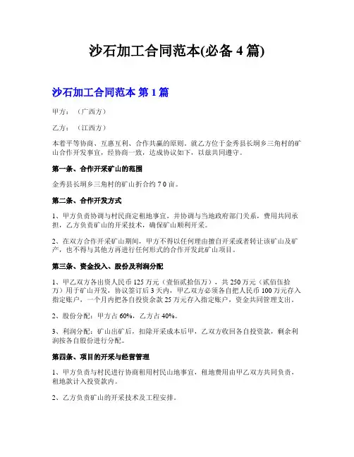 沙石加工合同范本(必备4篇)