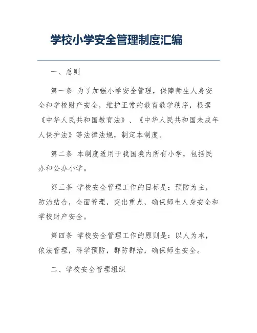学校小学安全管理制度汇编