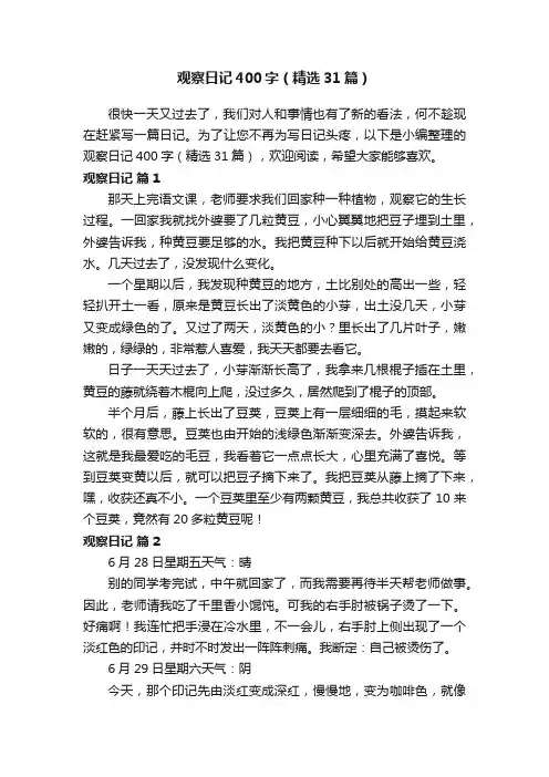 观察日记400字（精选31篇）