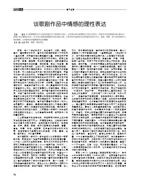 谈歌剧作品中情感的理性表达