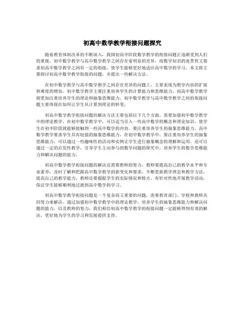 初高中数学教学衔接问题探究