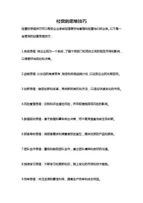 经营的思维技巧