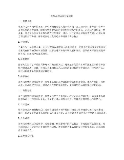 芒果品牌运营方案策划