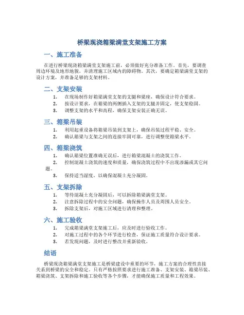 桥梁现浇箱梁满堂支架施工方案