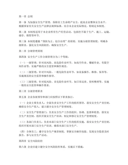安全生产工作分级管理制度