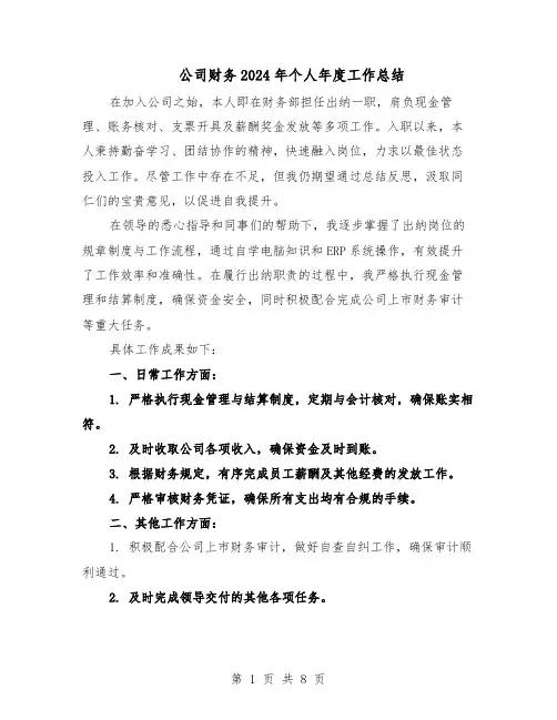 公司财务2024年个人年度工作总结(四篇)