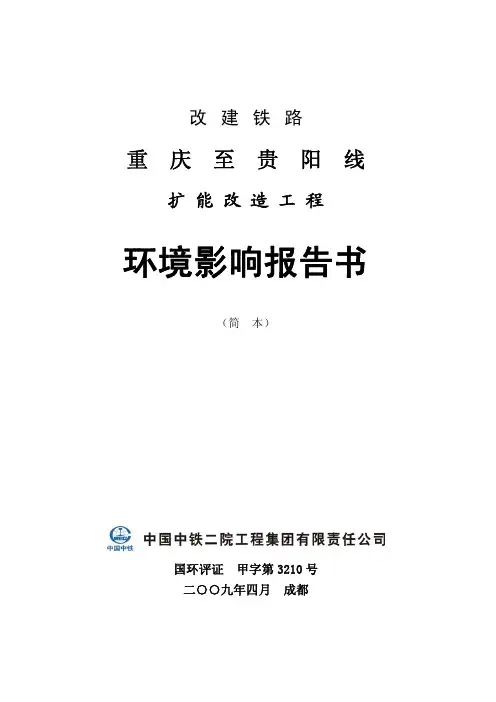 渝黔铁路扩能改造工程环境影响报告书.pdf