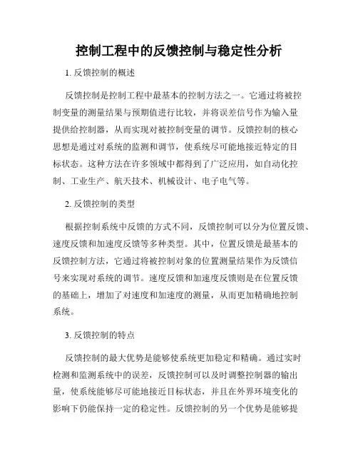 控制工程中的反馈控制与稳定性分析