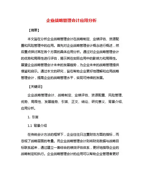 企业战略管理会计应用分析