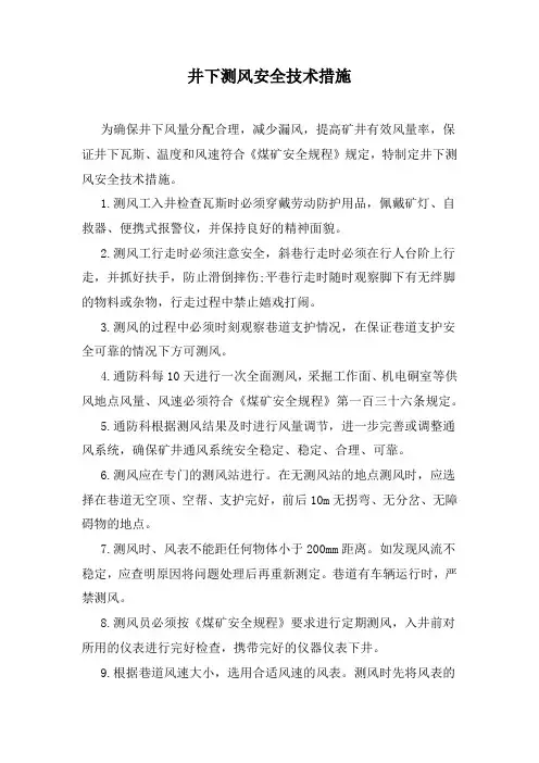 井下测风安全技术措施