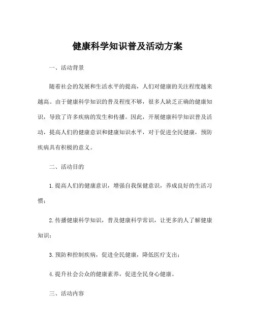 健康科学知识普及活动方案