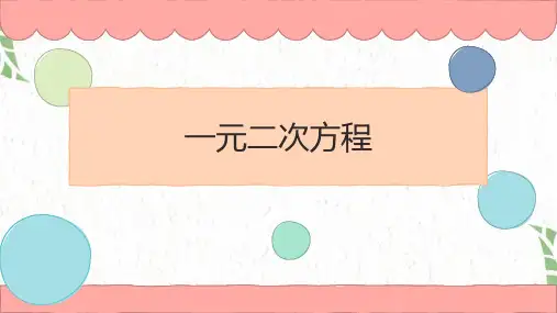 九年级数学人教版(上册)21.1一元二次方程课件