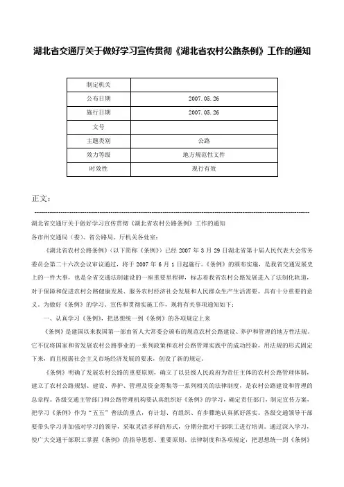 湖北省交通厅关于做好学习宣传贯彻《湖北省农村公路条例》工作的通知-