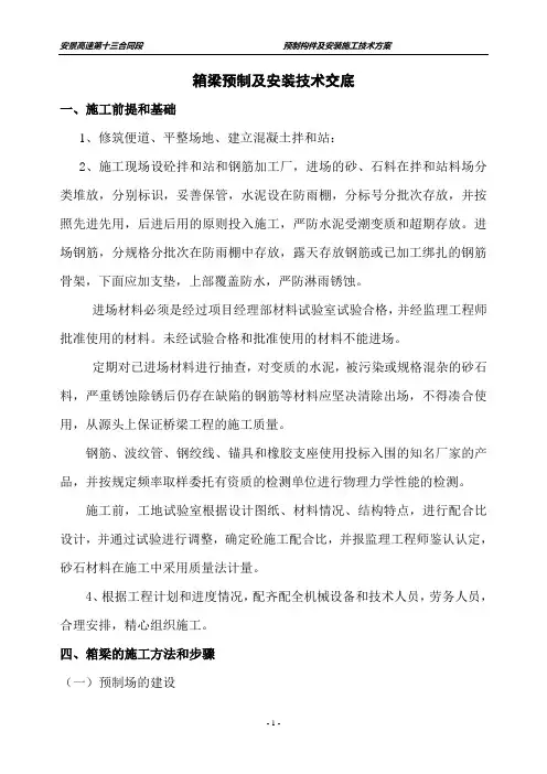 箱梁预制及安装技术交底