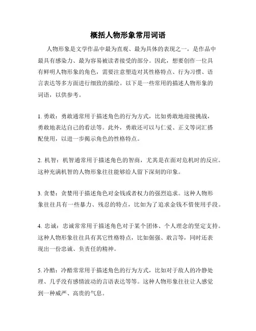 概括人物形象常用词语