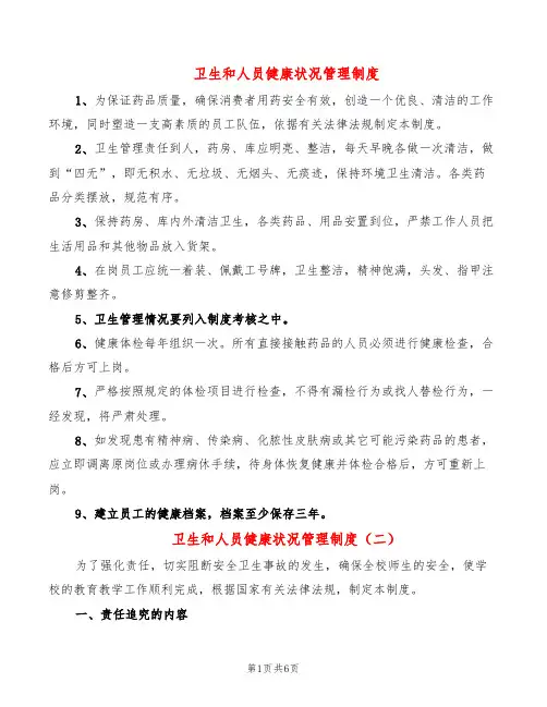 卫生和人员健康状况管理制度(6篇)