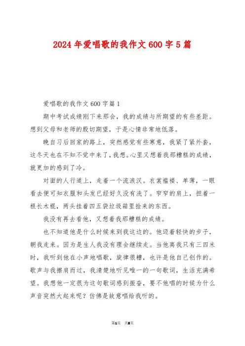 2024年爱唱歌的我作文600字5篇