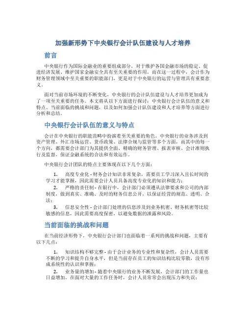 加强新形势下中央银行会计队伍建设与人才培养