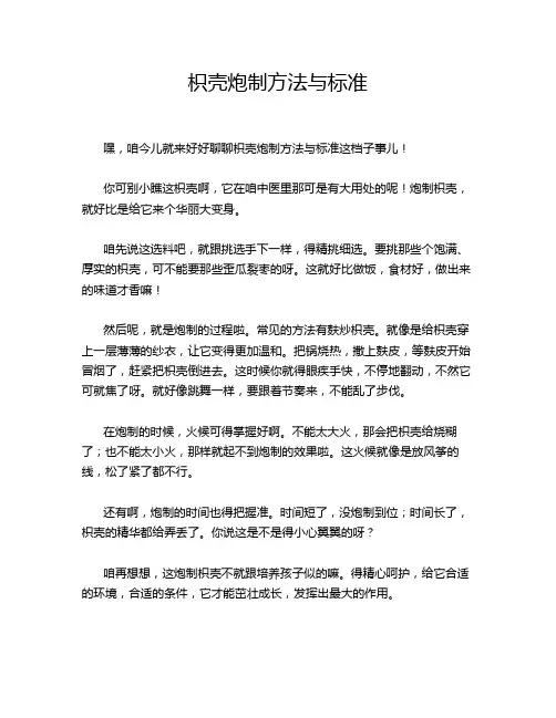 枳壳炮制方法与标准