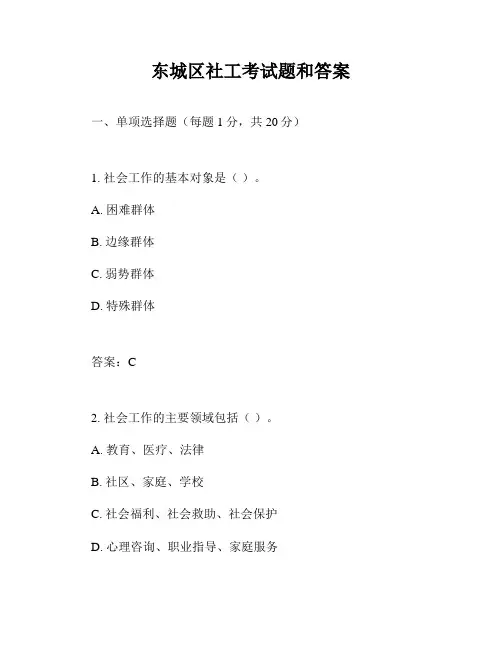 东城区社工考试题和答案