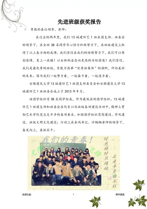 安徽建筑大学校级“先进班级”获奖报告