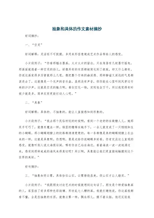 抽象和具体的作文素材摘抄