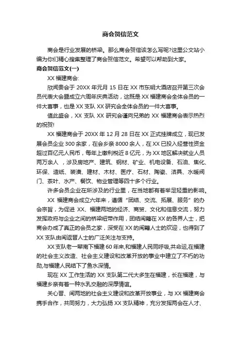商会贺信范文
