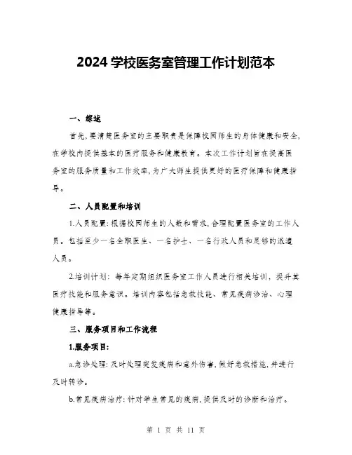 2024学校医务室管理工作计划范本(三篇)